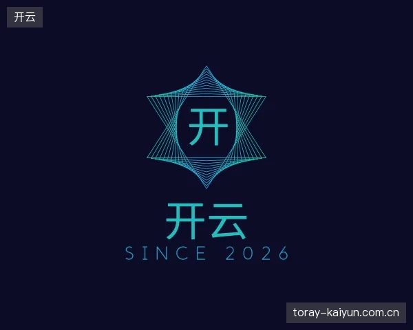 解读开云官方